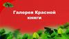 Галерея Красной книги