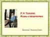 Л.Н. Толстой. Жизнь и творчество