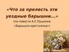 Что за прелесть эти уездные барышни... (по повести А.С. Пушкина «Барышня-крестьянка»)