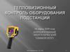 Тепловизионный контроль оборудования подстанций