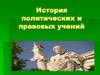 История политических и правовых учений