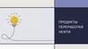 Продукты переработки нефти
