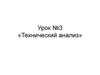 Технический анализ  (урок 3)