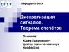 Дискретизация сигналов. Теорема отсчётов