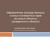 Оформление наследственных и иных посмертных прав на новые объекты гражданского оборота