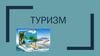 Туризм