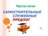 Части речи. Самостоятельные служебные. Предлог