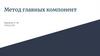 Метод главных компонент