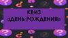 День рождения. КВИЗ