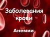 Анемии. Заболевание крови