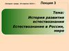 Естествознание в России, мире. Картины мира