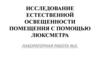 Исследование естественной освещенности помещения с помощью люксметра. Лабораторная работа №3