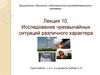 Исследование чрезвычайных ситуаций различного характера. Лекция 10
