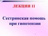 Сестринская помощь при гипотензии. Лекция 11