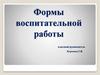 Формы воспитательной работы