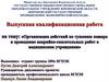 Организация действий по тушению пожара и проведение аварийно- спасательных работ в медицинском учреждении