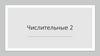 Числительные. Сколько стоит?