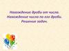 Нахождение дроби от числа. Нахождение числа по его дроби. Решение задач