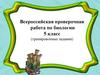 Всероссийская проверочная работа по биологии 5 класс (тренировочные задания)