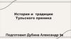 История и традиции Тульского пряника