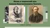 Жизнь и творческий путь Алексея Константиновича Толстого (1817 - 1875 гг.)