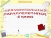 Прямоугольный параллелепипед  (5 класс)