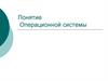 Понятие операционной системы