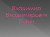 Владимир Владимирович Путин
