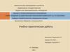 Учебно-практическая работа. Кафедра «Кораблестроение и авиационная техника»