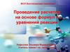 Проведение расчетов на основе формул и уравнений реакций