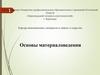 Основы материаловедения
