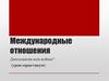 Международные отношения. Дипломатия или войны