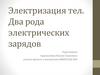 Электризация тел. Два рода электрических зарядов
