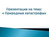 Природные катастрофы