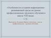 Особенности создания коррекционно-развивающей среды на уроках профессионально-трудового обучения в школе VIII вида