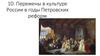 Перемены в культуре России в годы Петровских реформ
