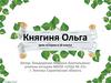 Княгиня Ольга. Урок истории в 10 классе