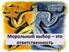 Моральный выбор - это ответственность
