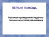 Первая помощь. Правила проведения сердечно-легочно-мозговой реанимации