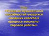 Развитие музыкальных способностей учащихся младших классов в процессе вокально-хоровой работы
