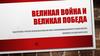 Великая война и великая победа