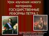 Государственные реформы при Петре I