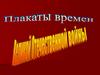 Плакаты времен Великой Отечественной войны