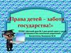 Права детей – забота государства!