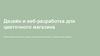 Дизайн и веб-разработка для цветочного магазина