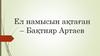 Ел намысын ақтаған – Бақтияр Артаев  (6 сынып)