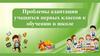 Проблемы адаптации учащихся первых классов к обучению в школе