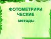 Фотометрирические методы
