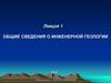 Общие сведения о инженерной геологии. Лекция 1