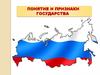 Понятие, признаки государства